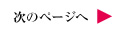 次のページへ