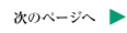 次のページへ