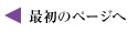 最初のページへ
