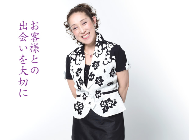 お客様との出会いを大切に