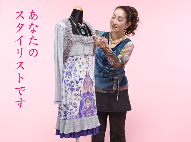 あなたのスタイリストです