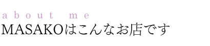 MASAKOはこんなお店です